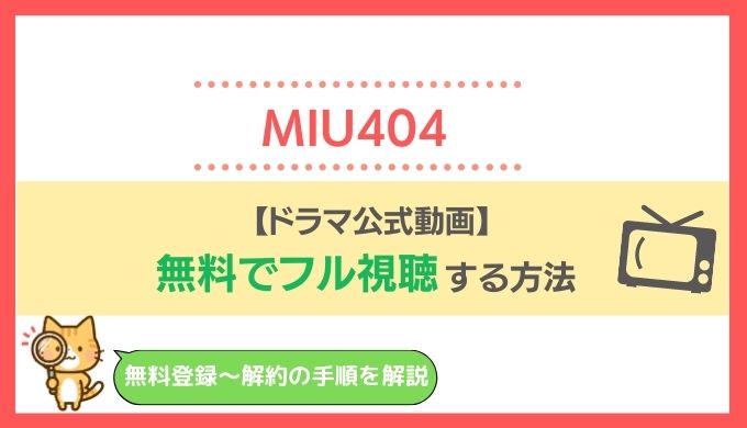 【公式無料動画】MIU404を1話～最終回まで視聴する方法！星野源・綾野剛主演の刑事ドラマあらすじに感想も！